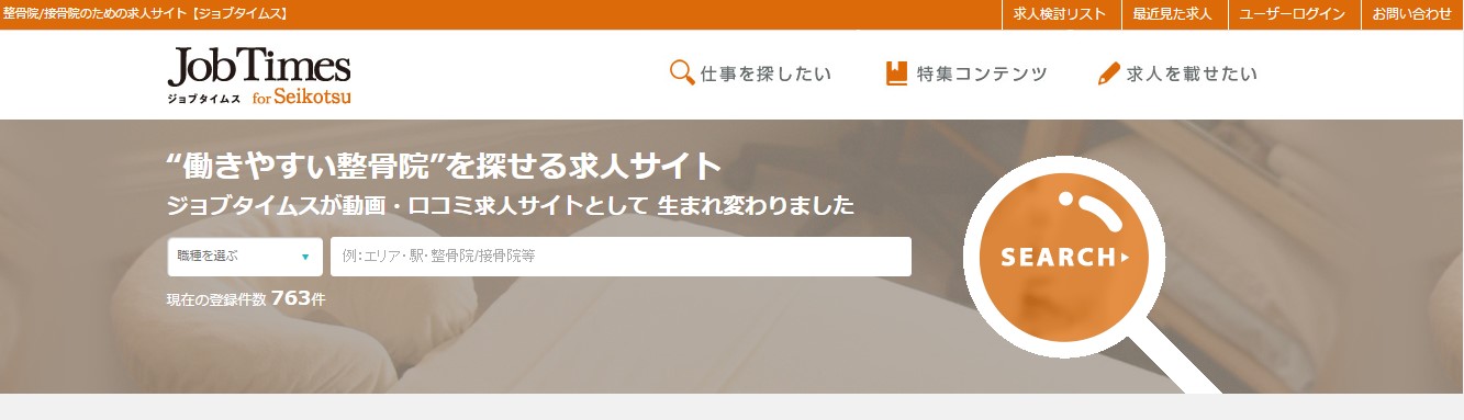 整骨院求人サイト JobTimes for Seikotsu