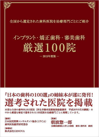 『インプラント・矯正歯科・審美歯科』厳選100院