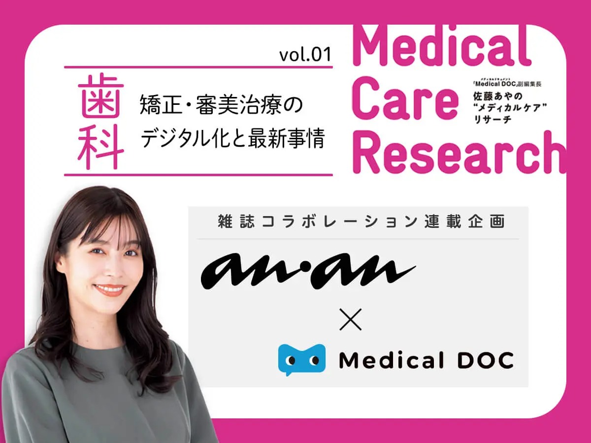 雑誌コラボレーション anan×Medical DOC