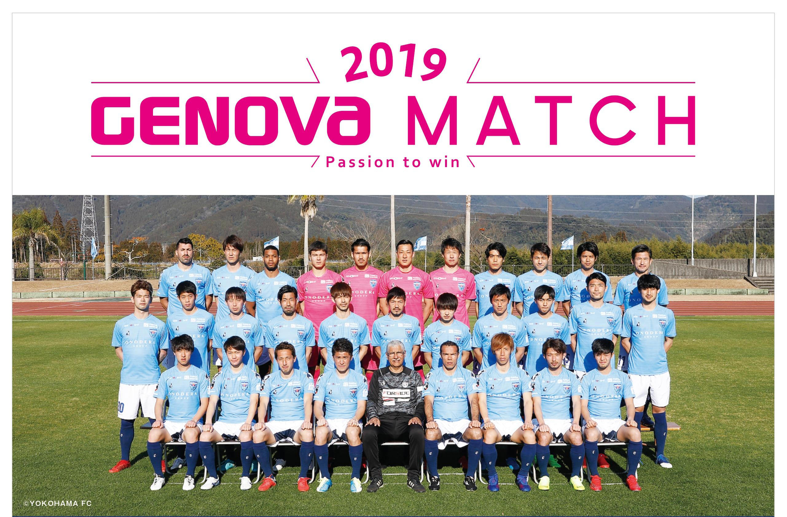 4月7日（日）Ｊリーグ公式戦（横浜FC対アビスパ福岡）　GENOVA MATCHを開催いたします。