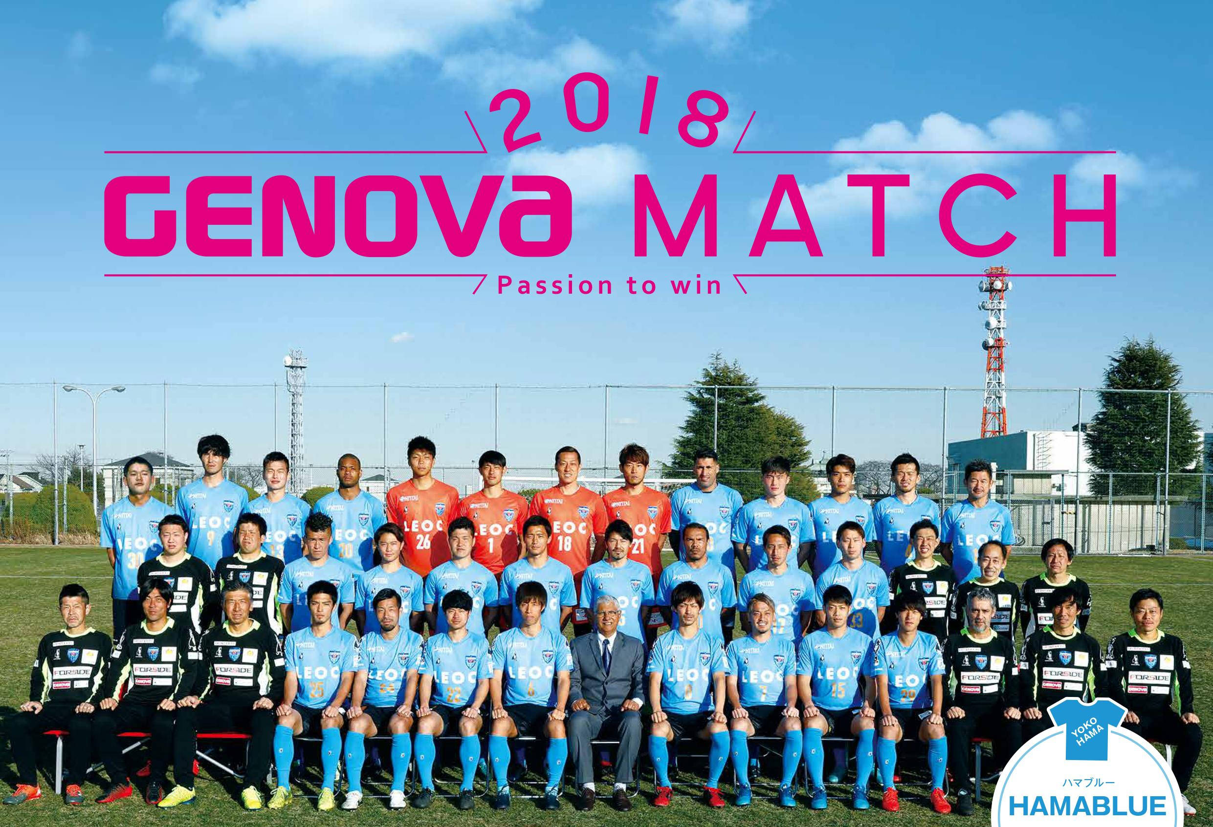 9月16日（日）Ｊリーグ公式戦（横浜FC対水戸ホーリーホック）をGENOVA MATCHとして開催いたします。