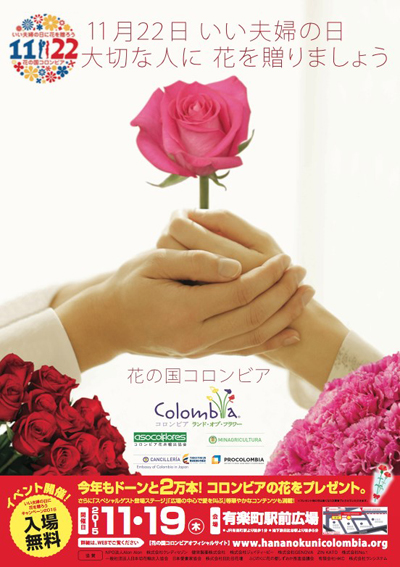 「花の国コロンビア いい夫婦の日 大切な 人に花を贈ろう キャンペーン」に協賛