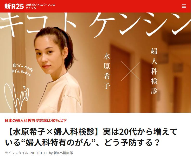 新R25にMedical DOC&times;水原希子さん特別企画「キコトケンシン」が掲載されました。