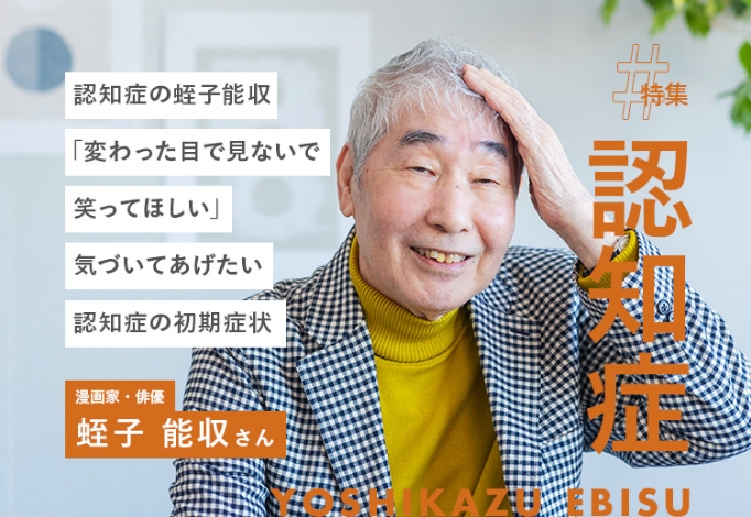 認知症の蛭子能収「変わった目で見ないで笑ってほしい」気づいてあげたい認知症の初期症状