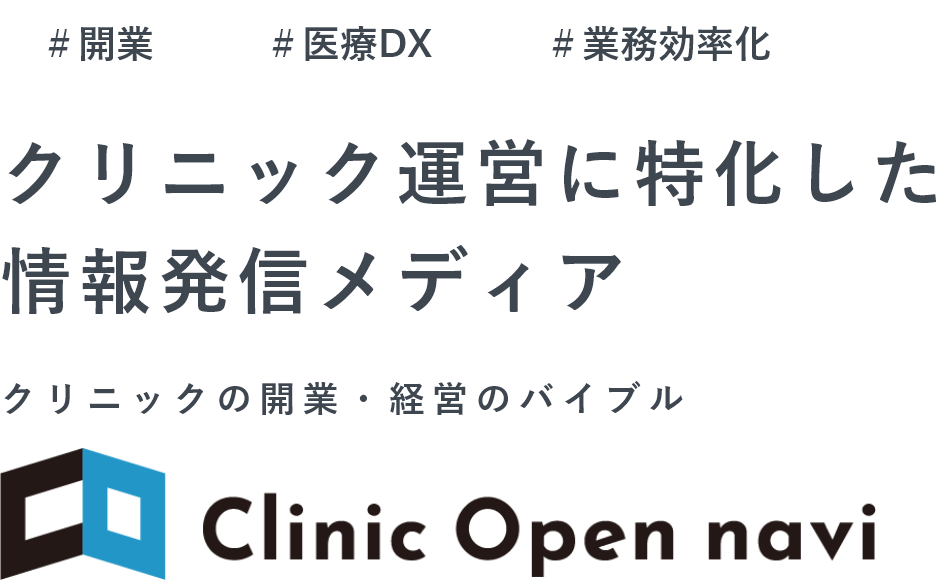 クリニック運営に特化した情報発信メディア