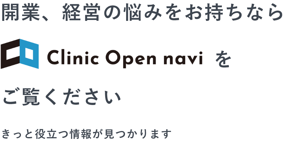 開業、経営の悩みをお持ちなら