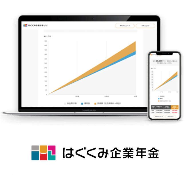 はぐくみ企業年金