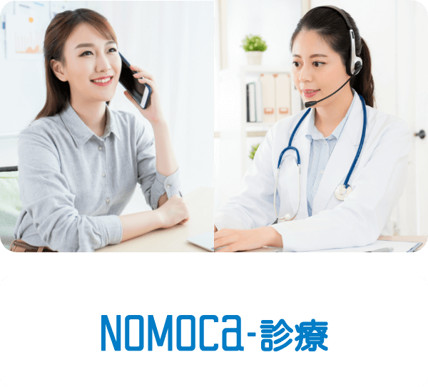 NOMOCa診療