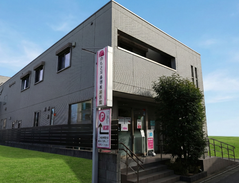 のもと耳鼻咽喉科医院
